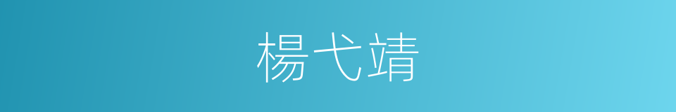 楊弋靖的同義詞