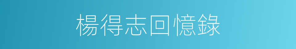 楊得志回憶錄的同義詞