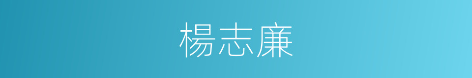 楊志廉的同義詞