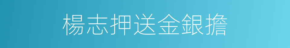 楊志押送金銀擔的同義詞