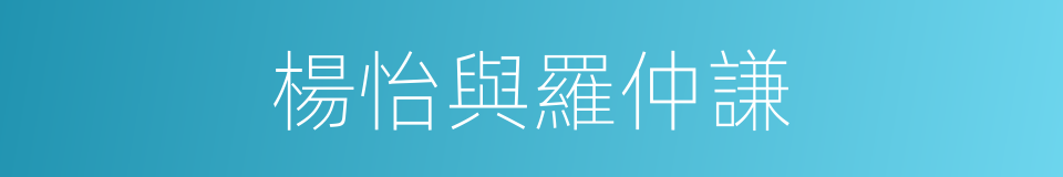 楊怡與羅仲謙的同義詞