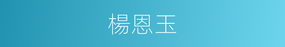 楊恩玉的同義詞
