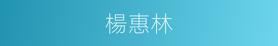 楊惠林的同義詞