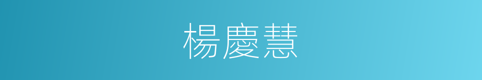 楊慶慧的同義詞