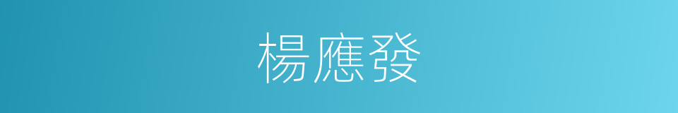 楊應發的同義詞