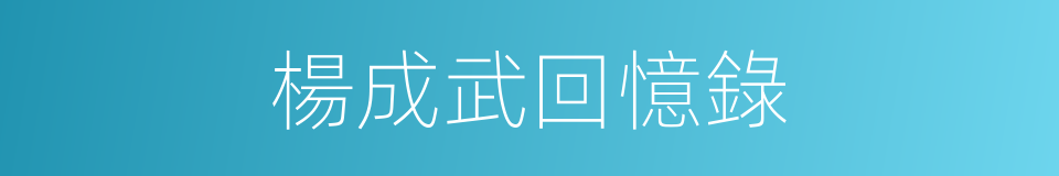 楊成武回憶錄的同義詞