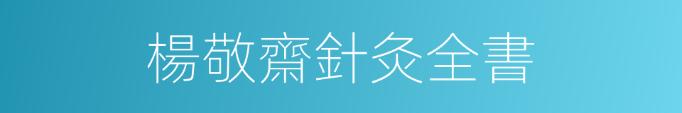 楊敬齋針灸全書的同義詞