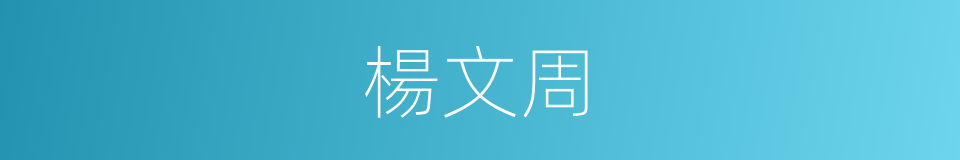 楊文周的同義詞