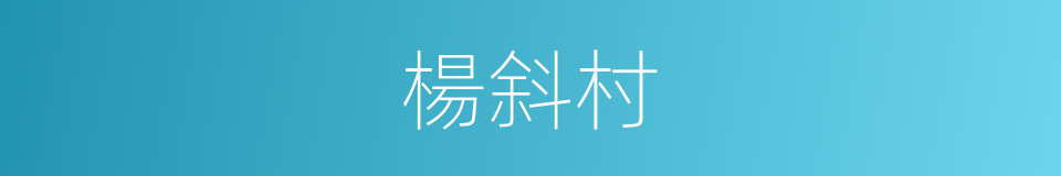 楊斜村的同義詞