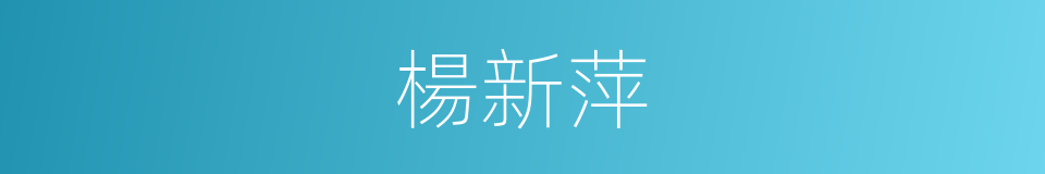 楊新萍的同義詞