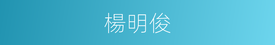 楊明俊的同義詞