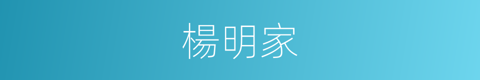 楊明家的同義詞