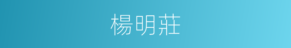 楊明莊的同義詞