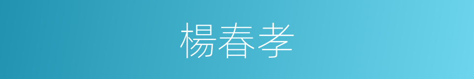 楊春孝的同義詞