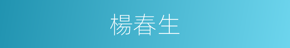 楊春生的同義詞