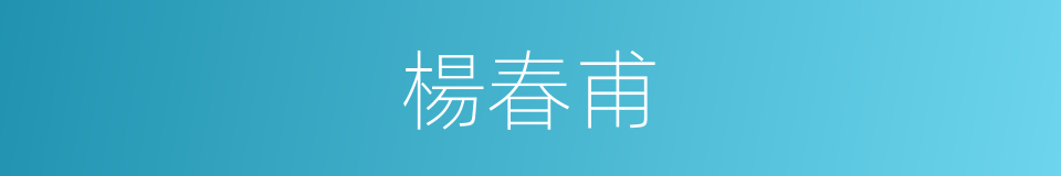 楊春甫的同義詞