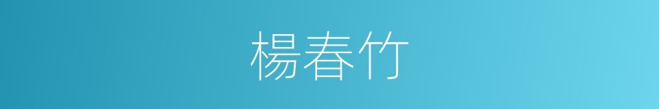 楊春竹的同義詞