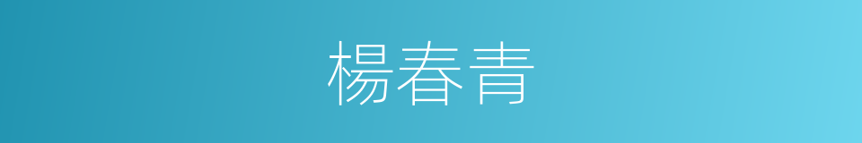 楊春青的同義詞