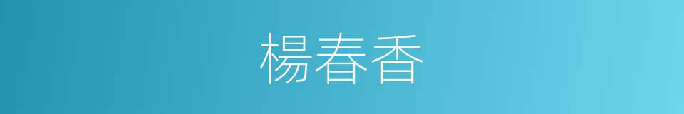 楊春香的同義詞