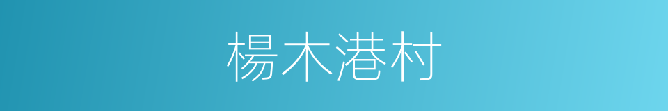 楊木港村的同義詞