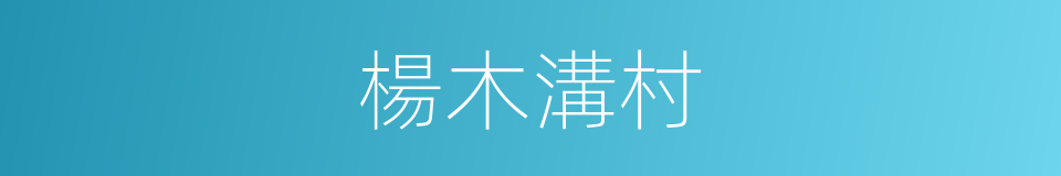 楊木溝村的同義詞