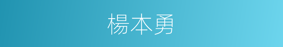 楊本勇的同義詞