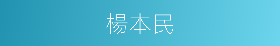 楊本民的同義詞