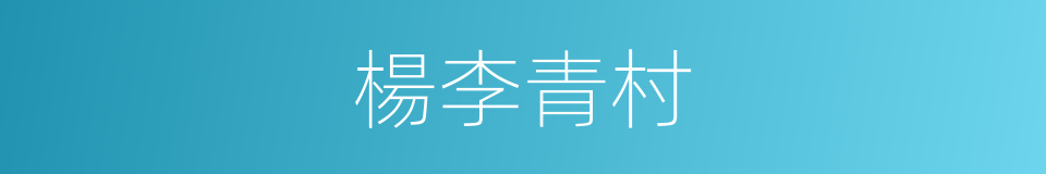 楊李青村的同義詞