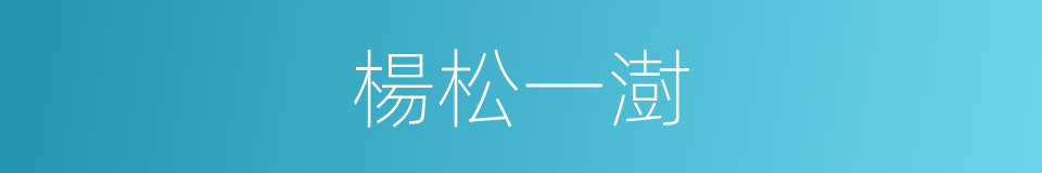 楊松一澍的同義詞