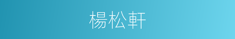 楊松軒的同義詞