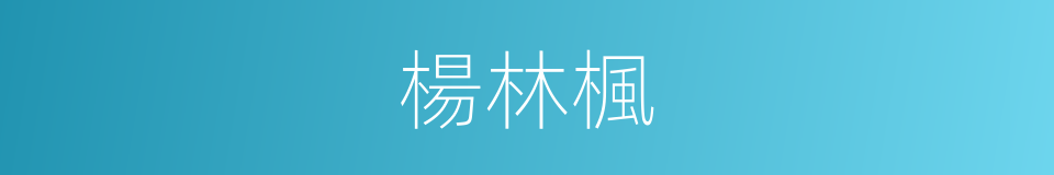 楊林楓的同義詞