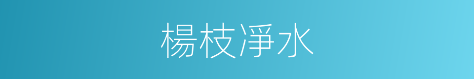 楊枝凈水的意思