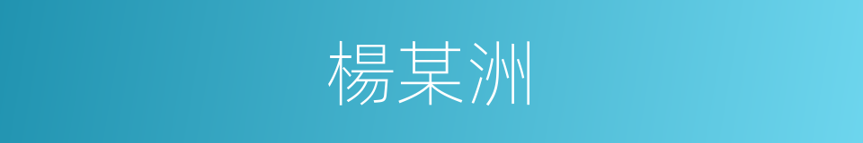 楊某洲的同義詞