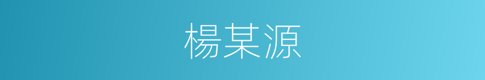 楊某源的同義詞