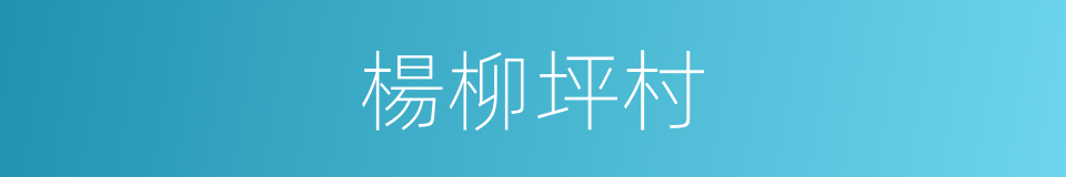 楊柳坪村的同義詞