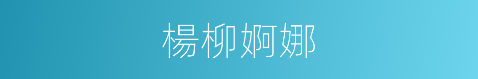 楊柳婀娜的同義詞