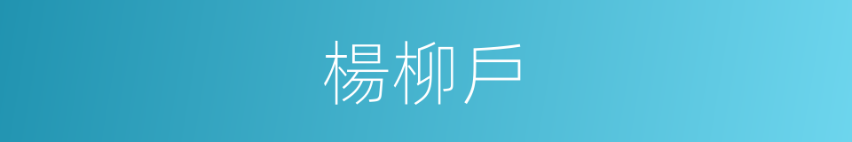楊柳戶的意思