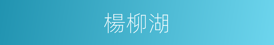 楊柳湖的同義詞