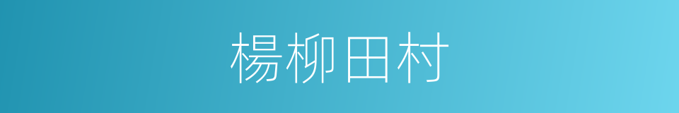 楊柳田村的同義詞