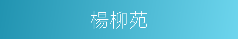 楊柳苑的同義詞