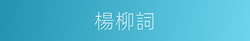 楊柳詞的同義詞