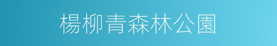 楊柳青森林公園的同義詞