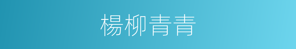 楊柳青青的同義詞