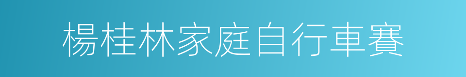 楊桂林家庭自行車賽的同義詞