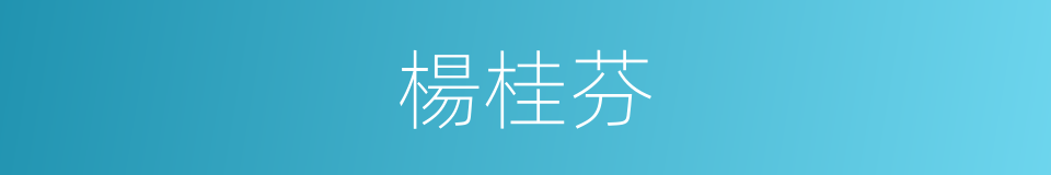 楊桂芬的同義詞
