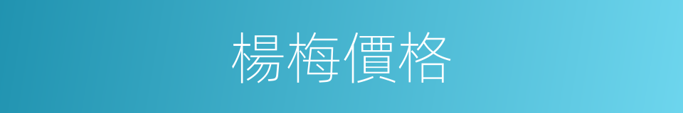 楊梅價格的同義詞