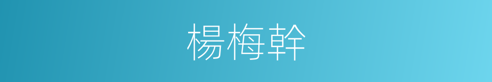 楊梅幹的同義詞