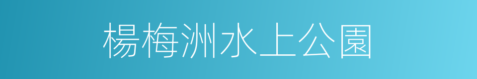 楊梅洲水上公園的同義詞