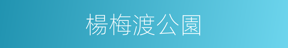 楊梅渡公園的同義詞