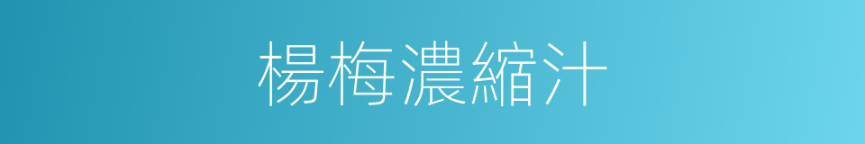 楊梅濃縮汁的同義詞